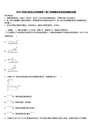 2025年四川省乐山市物理高一第二学期期末达标检测模拟试题含解析