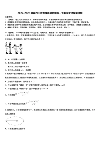 2024-2025学年四川省青神中学物理高一下期末考试模拟试题含解析