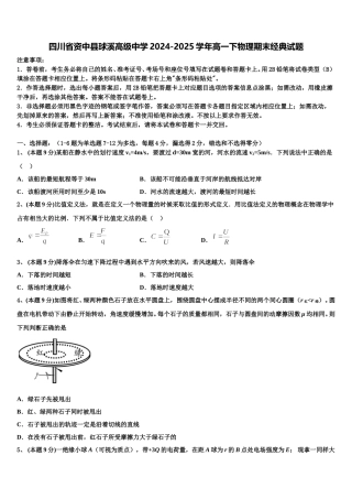 四川省资中县球溪高级中学2024-2025学年高一下物理期末经典试题含解析