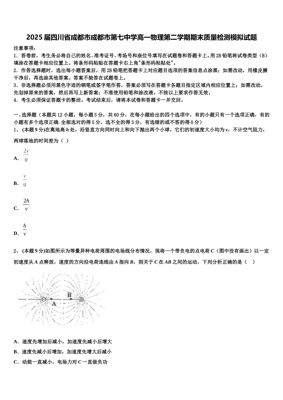 2025届四川省成都市成都市第七中学高一物理第二学期期末质量检测模拟试题含解析_第1页