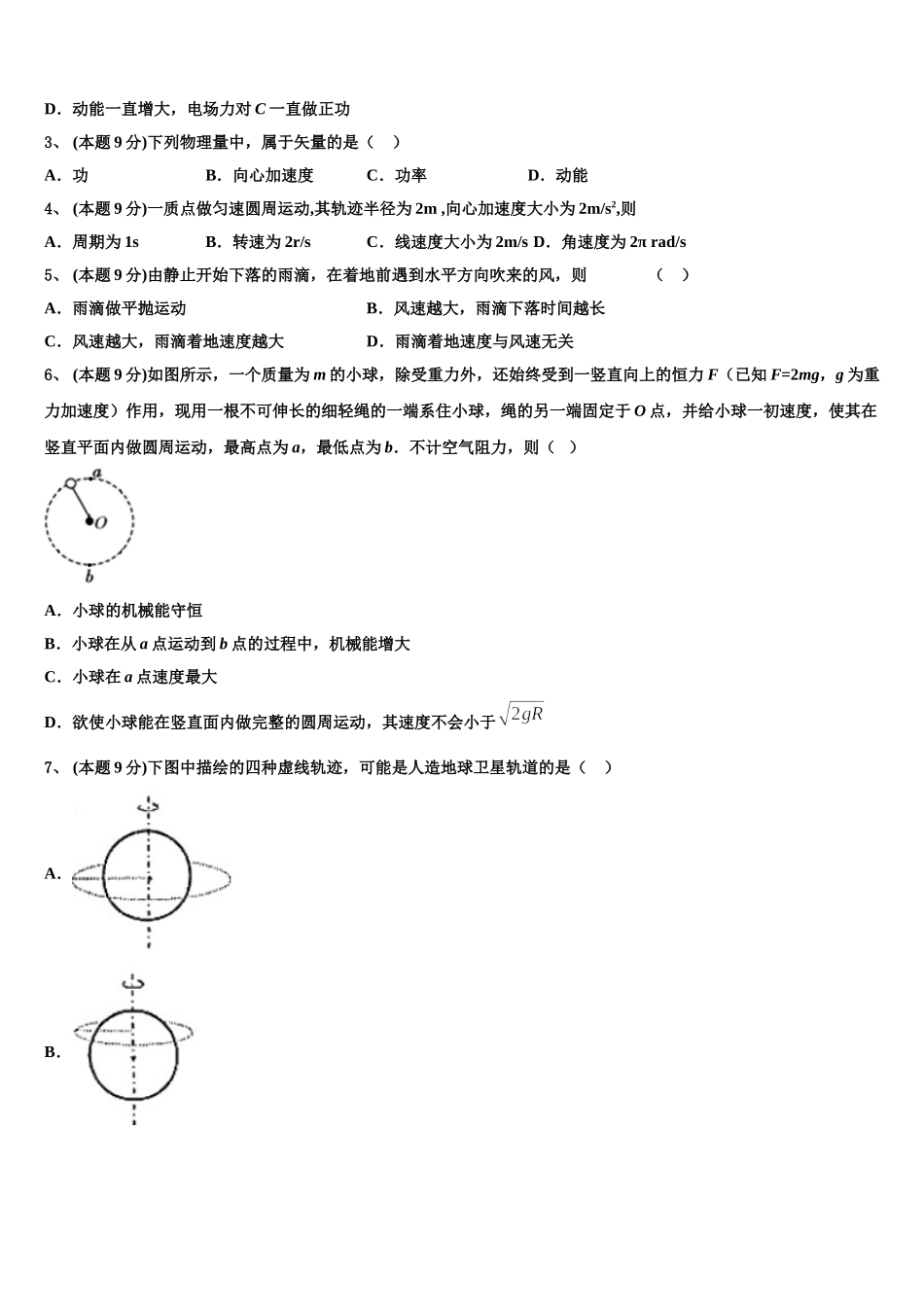 2025届四川省成都市成都市第七中学高一物理第二学期期末质量检测模拟试题含解析_第2页