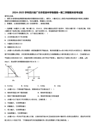 2024-2025学年四川省广元市苍溪中学物理高一第二学期期末统考试题含解析
