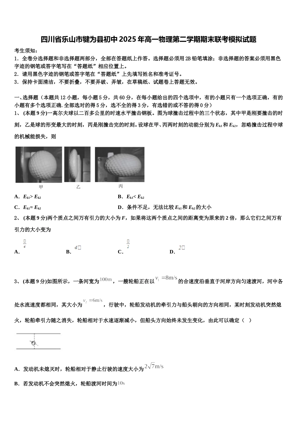 四川省乐山市犍为县初中2025年高一物理第二学期期末联考模拟试题含解析_第1页