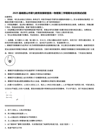 2025届峨眉山市第七教育发展联盟高一物理第二学期期末达标测试试题含解析
