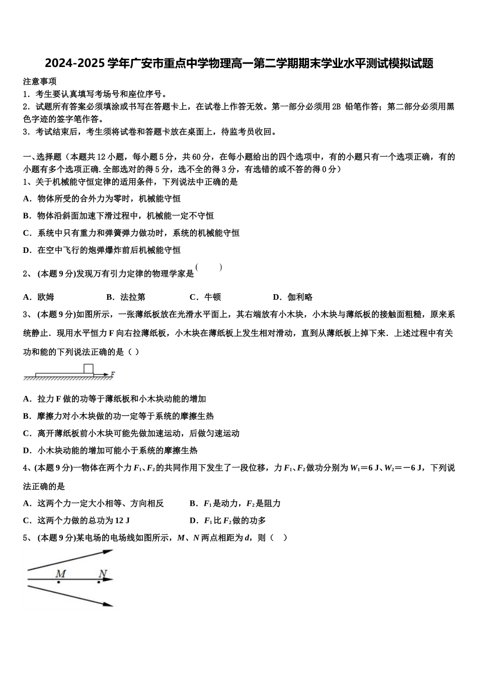 2024-2025学年广安市重点中学物理高一第二学期期末学业水平测试模拟试题含解析_第1页