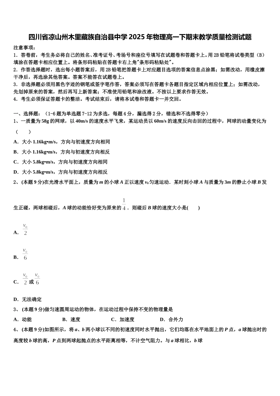 四川省凉山州木里藏族自治县中学2025年物理高一下期末教学质量检测试题含解析_第1页