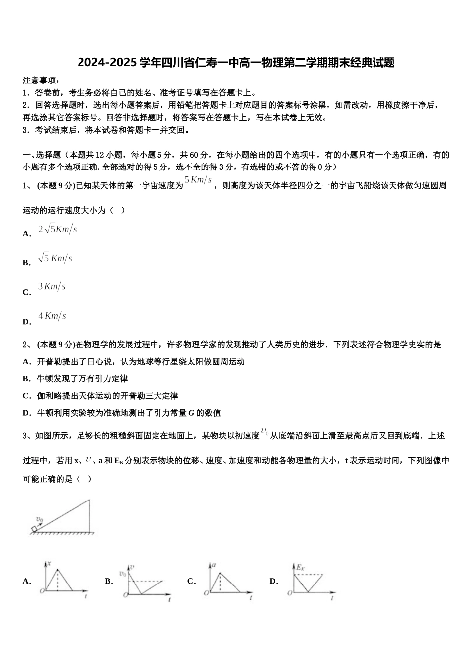 2024-2025学年四川省仁寿一中高一物理第二学期期末经典试题含解析_第1页