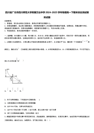 四川省广元市四川师范大学附属万达中学2024-2025学年物理高一下期末综合测试模拟试题含解析