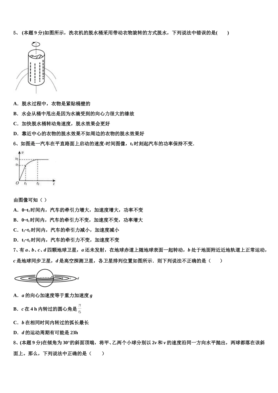 四川省成都市龙泉一中、新都一中等九校2025年物理高一第二学期期末联考试题含解析_第2页