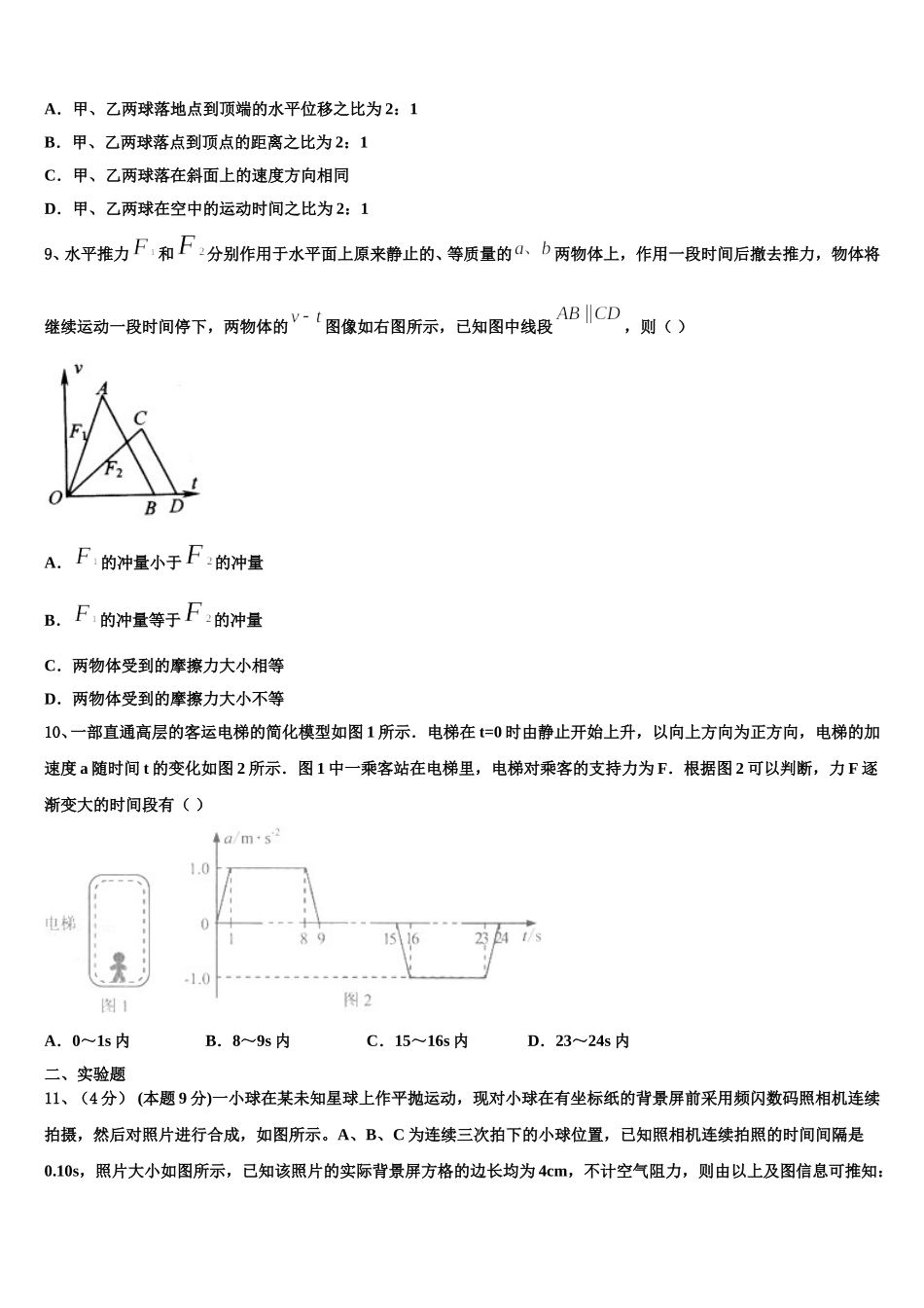 四川省成都市龙泉一中、新都一中等九校2025年物理高一第二学期期末联考试题含解析_第3页