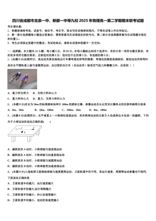 四川省成都市龙泉一中、新都一中等九校2025年物理高一第二学期期末联考试题含解析