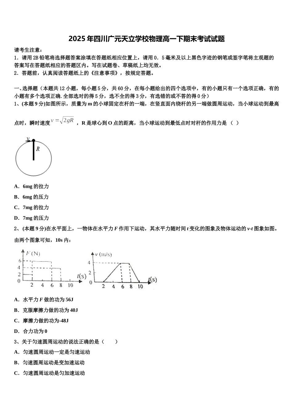 2025年四川广元天立学校物理高一下期末考试试题含解析_第1页