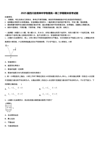 2025届四川省青神中学物理高一第二学期期末统考试题含解析