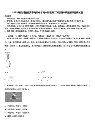 2025届四川省南充市高级中学高一物理第二学期期末质量跟踪监视试题含解析