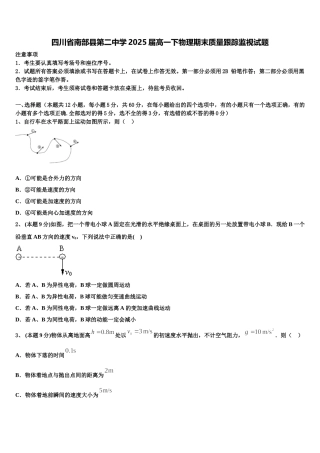 四川省南部县第二中学2025届高一下物理期末质量跟踪监视试题含解析