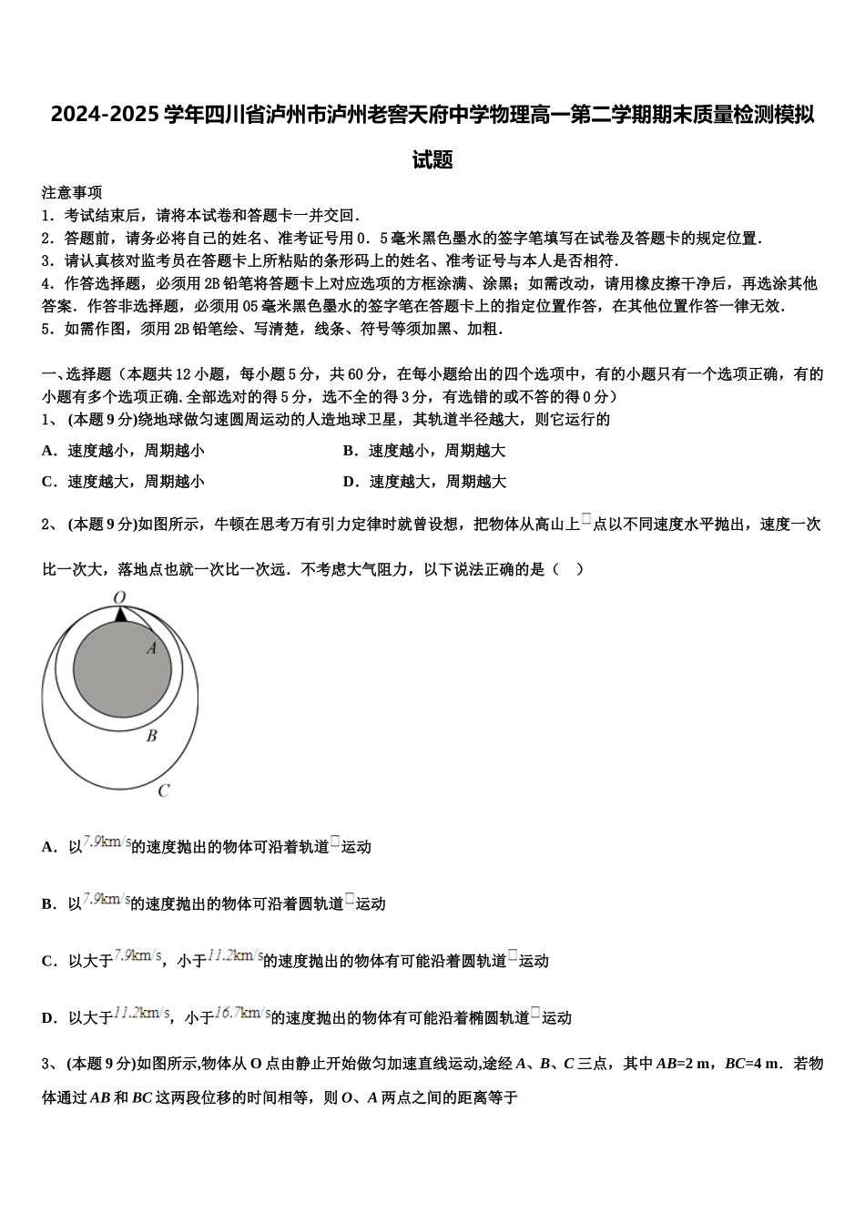 2024-2025学年四川省泸州市泸州老窖天府中学物理高一第二学期期末质量检测模拟试题含解析_第1页