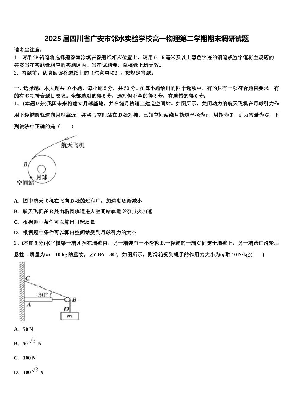 2025届四川省广安市邻水实验学校高一物理第二学期期末调研试题含解析_第1页