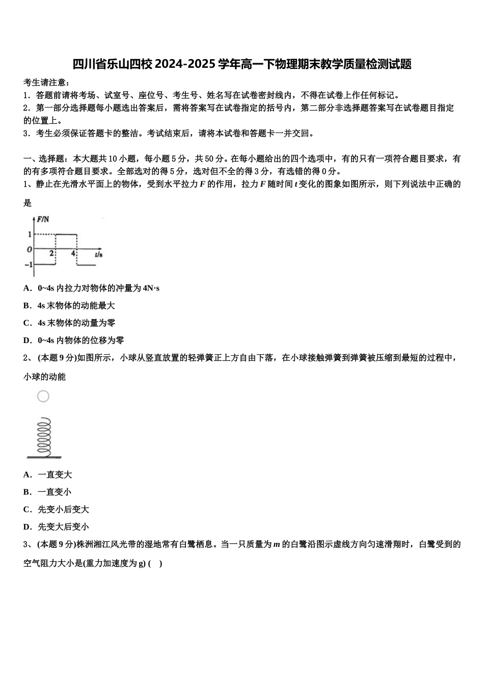 四川省乐山四校2024-2025学年高一下物理期末教学质量检测试题含解析_第1页