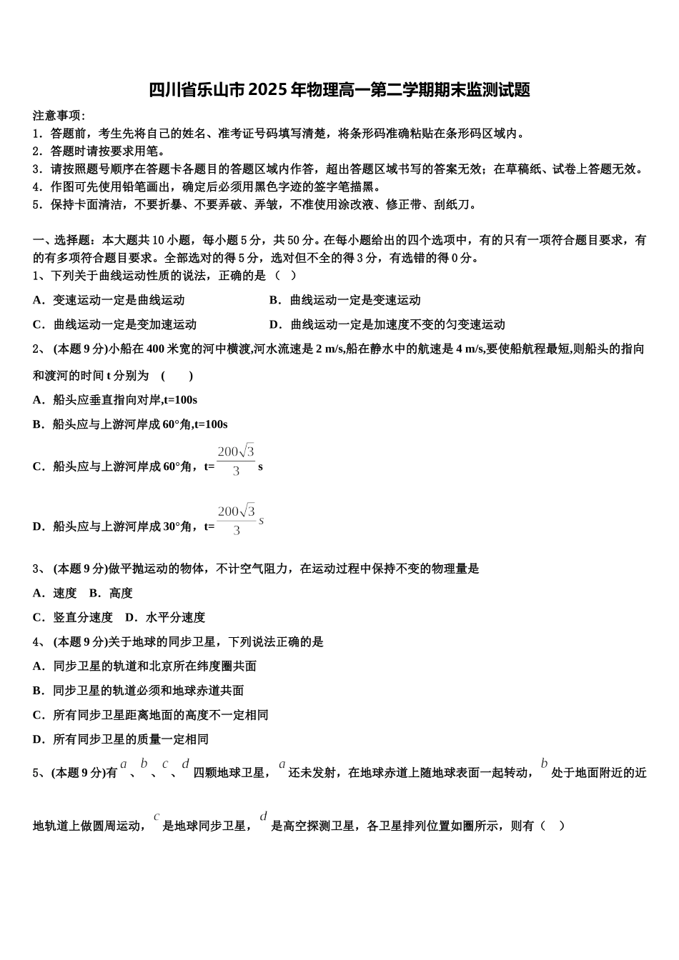 四川省乐山市2025年物理高一第二学期期末监测试题含解析_第1页