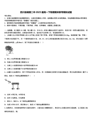 四川省峨眉二中2025届高一下物理期末联考模拟试题含解析