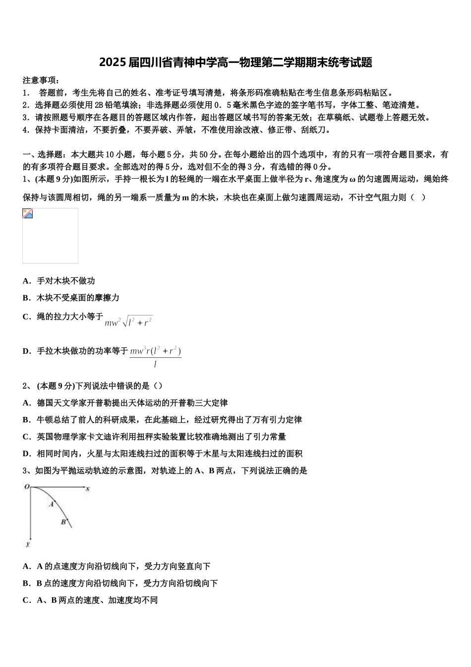 2025届四川省青神中学高一物理第二学期期末统考试题含解析_第1页