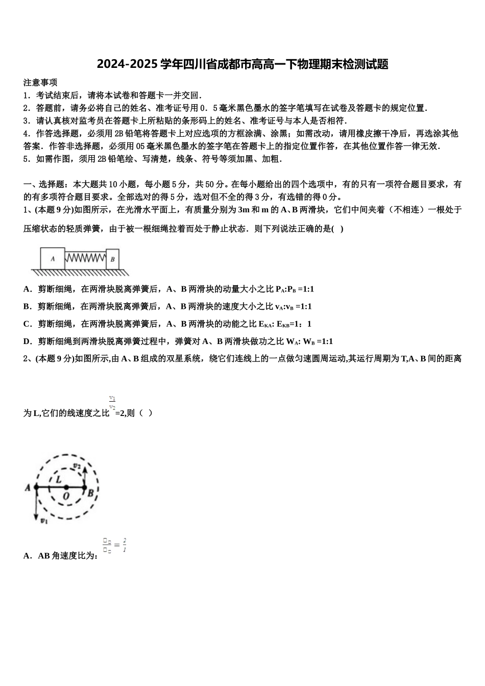 2024-2025学年四川省成都市高高一下物理期末检测试题含解析_第1页