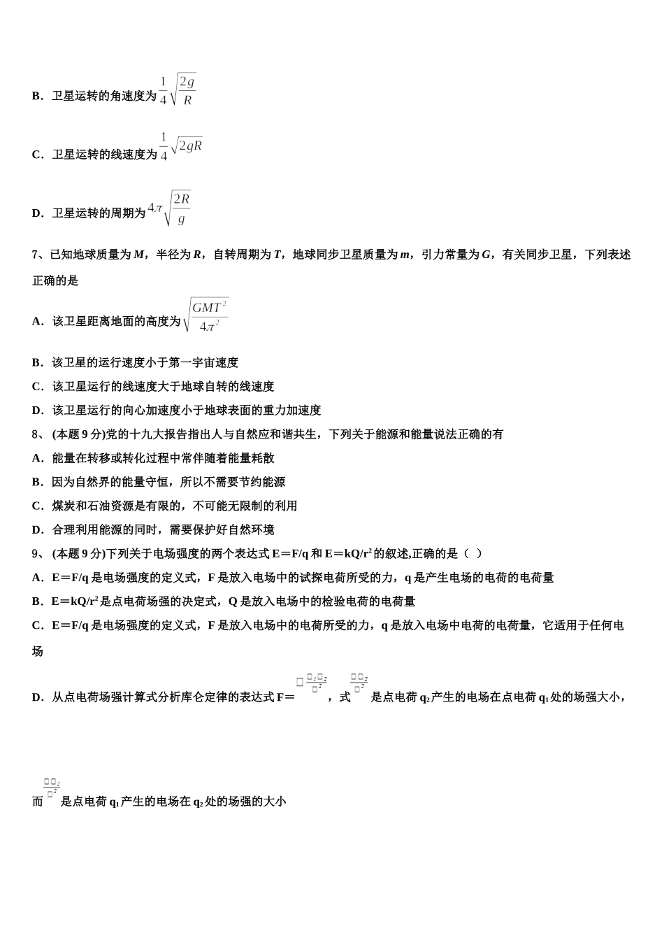 2024-2025学年四川省成都市高高一下物理期末检测试题含解析_第3页