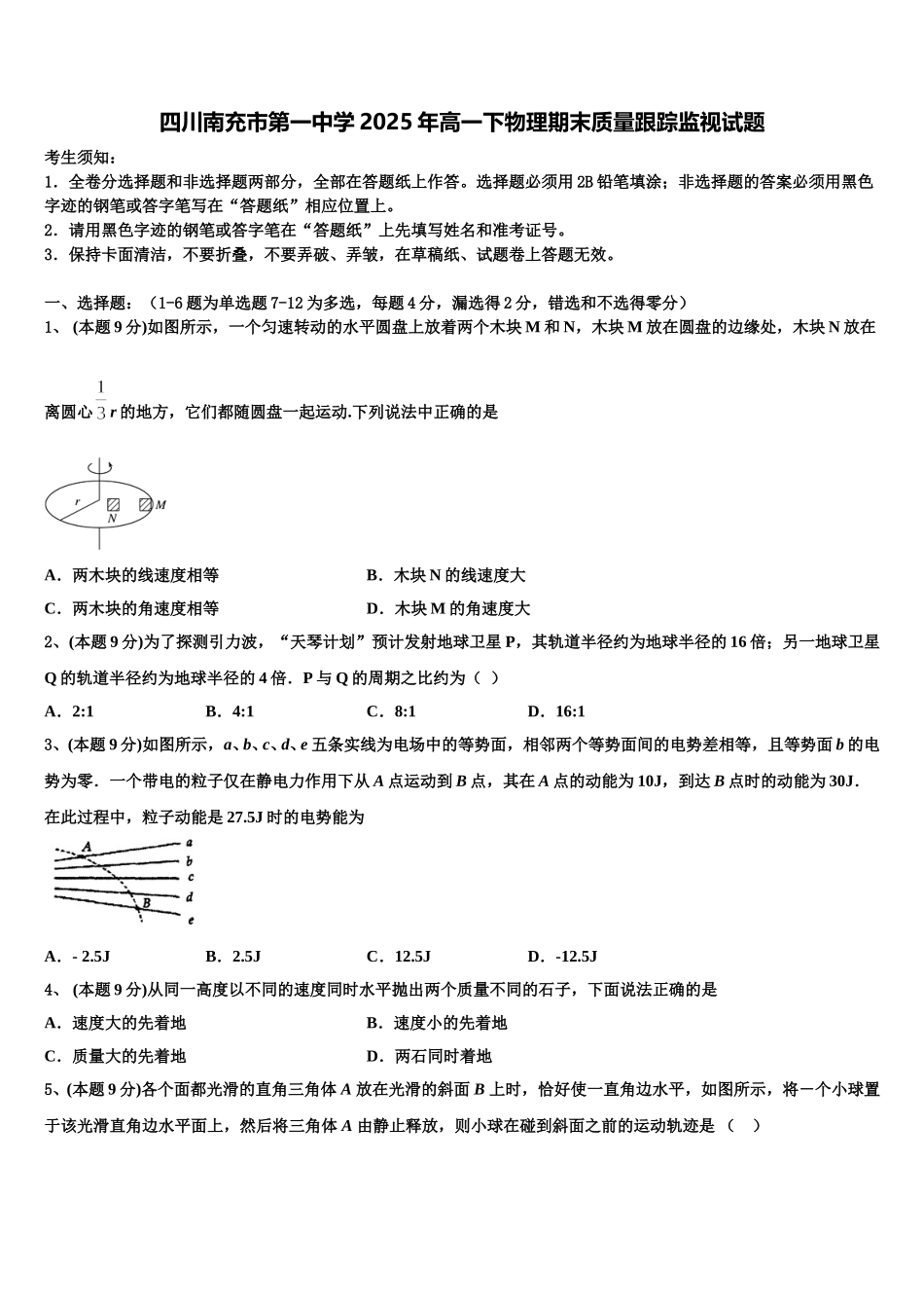 四川南充市第一中学2025年高一下物理期末质量跟踪监视试题含解析_第1页