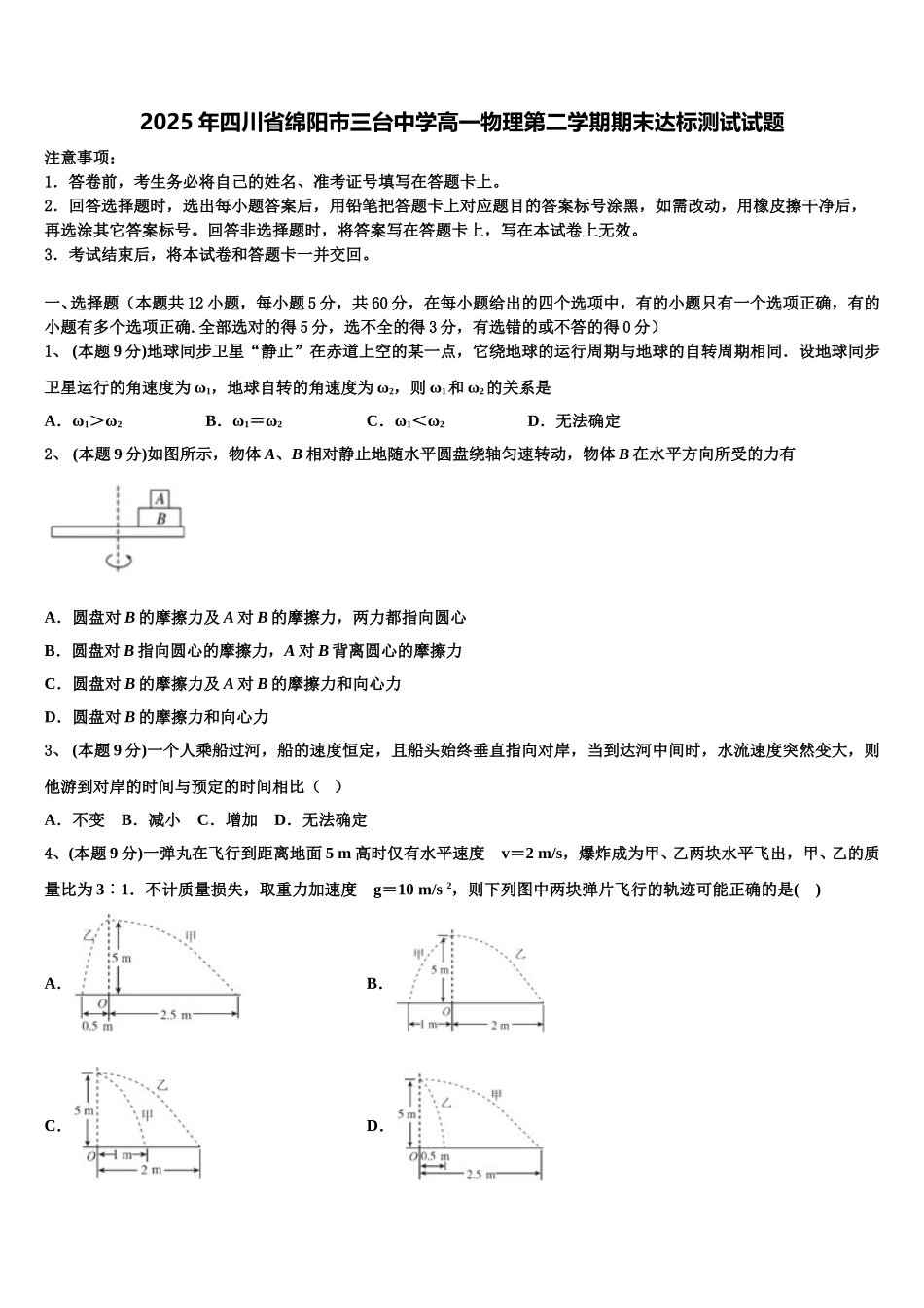 2025年四川省绵阳市三台中学高一物理第二学期期末达标测试试题含解析_第1页