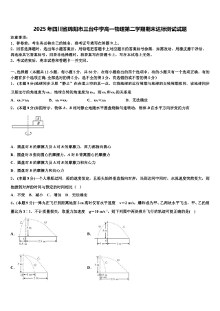 2025年四川省绵阳市三台中学高一物理第二学期期末达标测试试题含解析