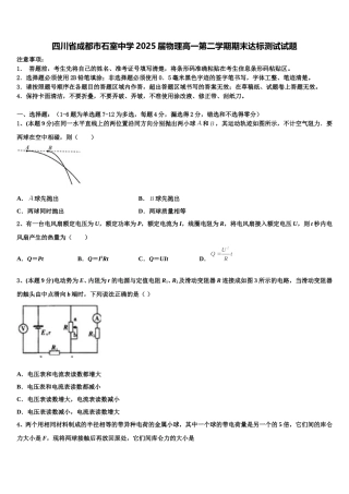四川省成都市石室中学2025届物理高一第二学期期末达标测试试题含解析