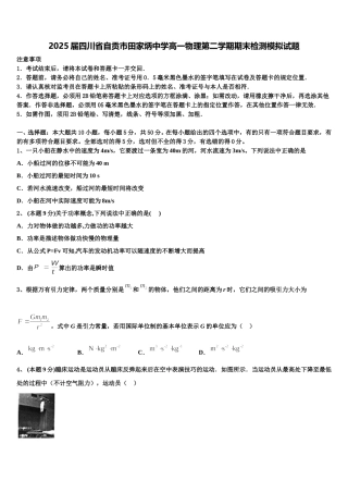 2025届四川省自贡市田家炳中学高一物理第二学期期末检测模拟试题含解析