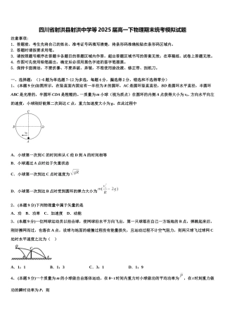 四川省射洪县射洪中学等2025届高一下物理期末统考模拟试题含解析