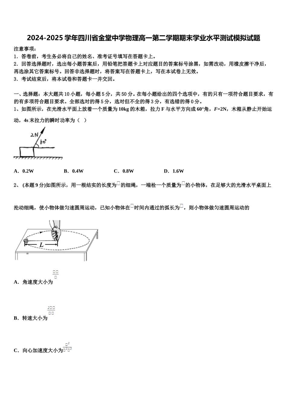 2024-2025学年四川省金堂中学物理高一第二学期期末学业水平测试模拟试题含解析_第1页