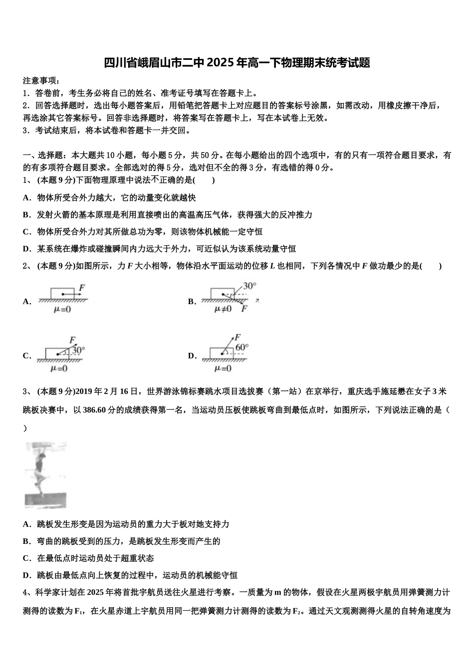 四川省峨眉山市二中2025年高一下物理期末统考试题含解析_第1页