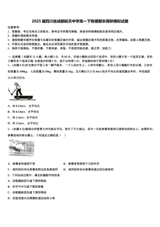 2025届四川省成都航天中学高一下物理期末调研模拟试题含解析