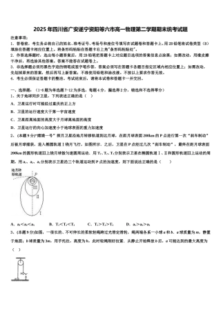 2025年四川省广安遂宁资阳等六市高一物理第二学期期末统考试题含解析
