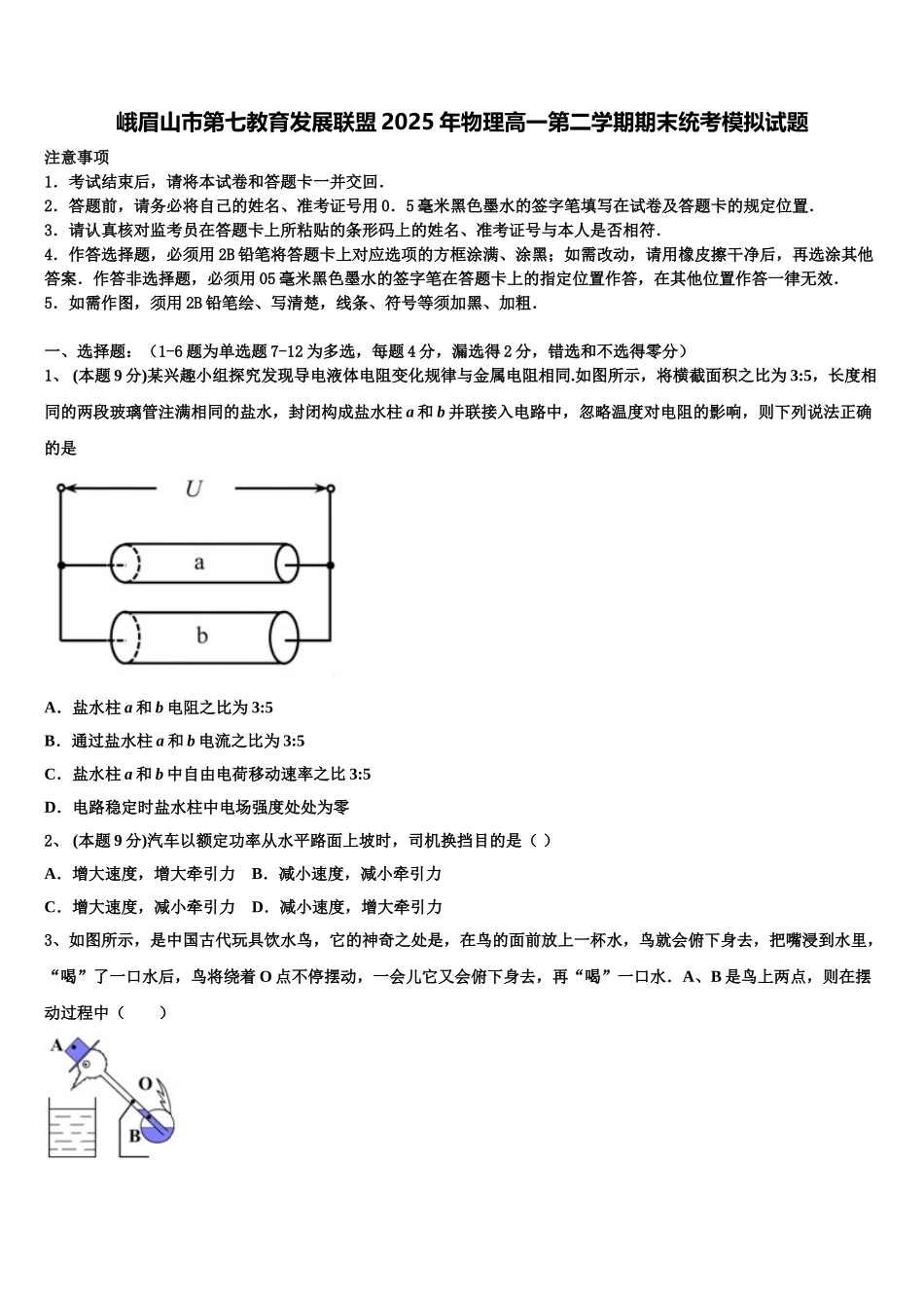 峨眉山市第七教育发展联盟2025年物理高一第二学期期末统考模拟试题含解析_第1页