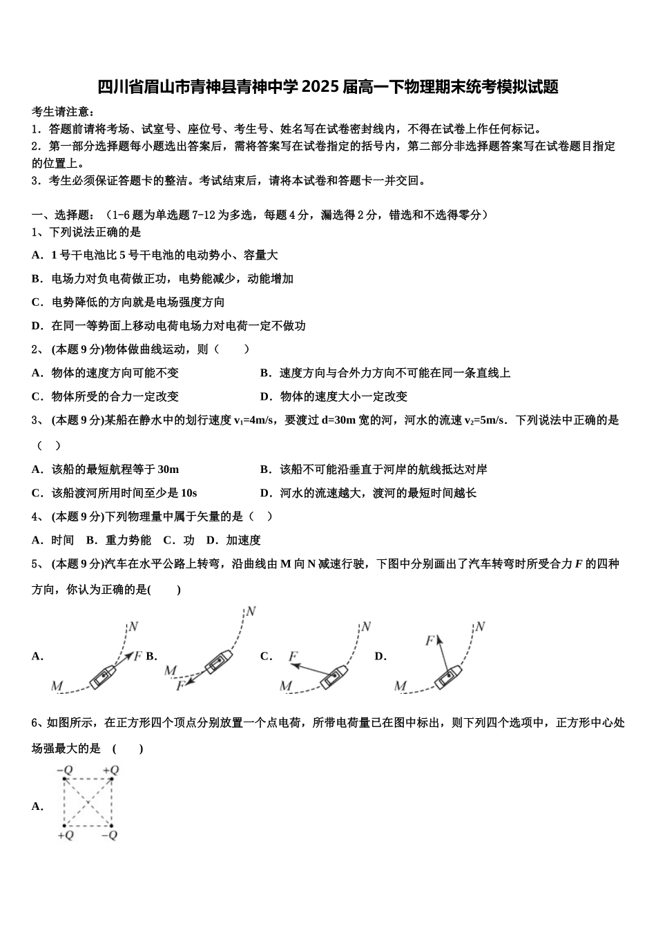 四川省眉山市青神县青神中学2025届高一下物理期末统考模拟试题含解析_第1页