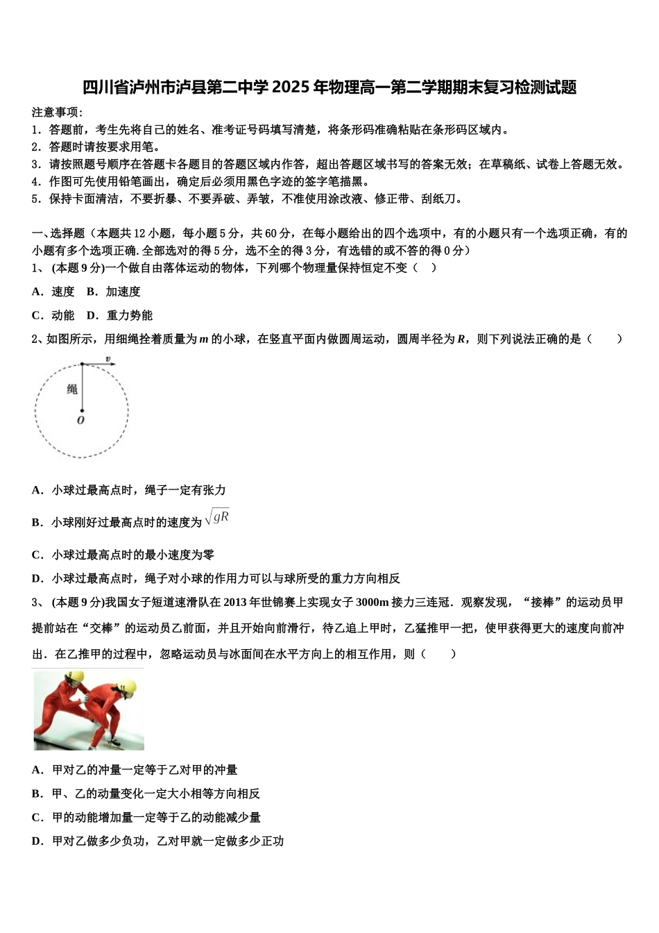 四川省泸州市泸县第二中学2025年物理高一第二学期期末复习检测试题含解析_第1页