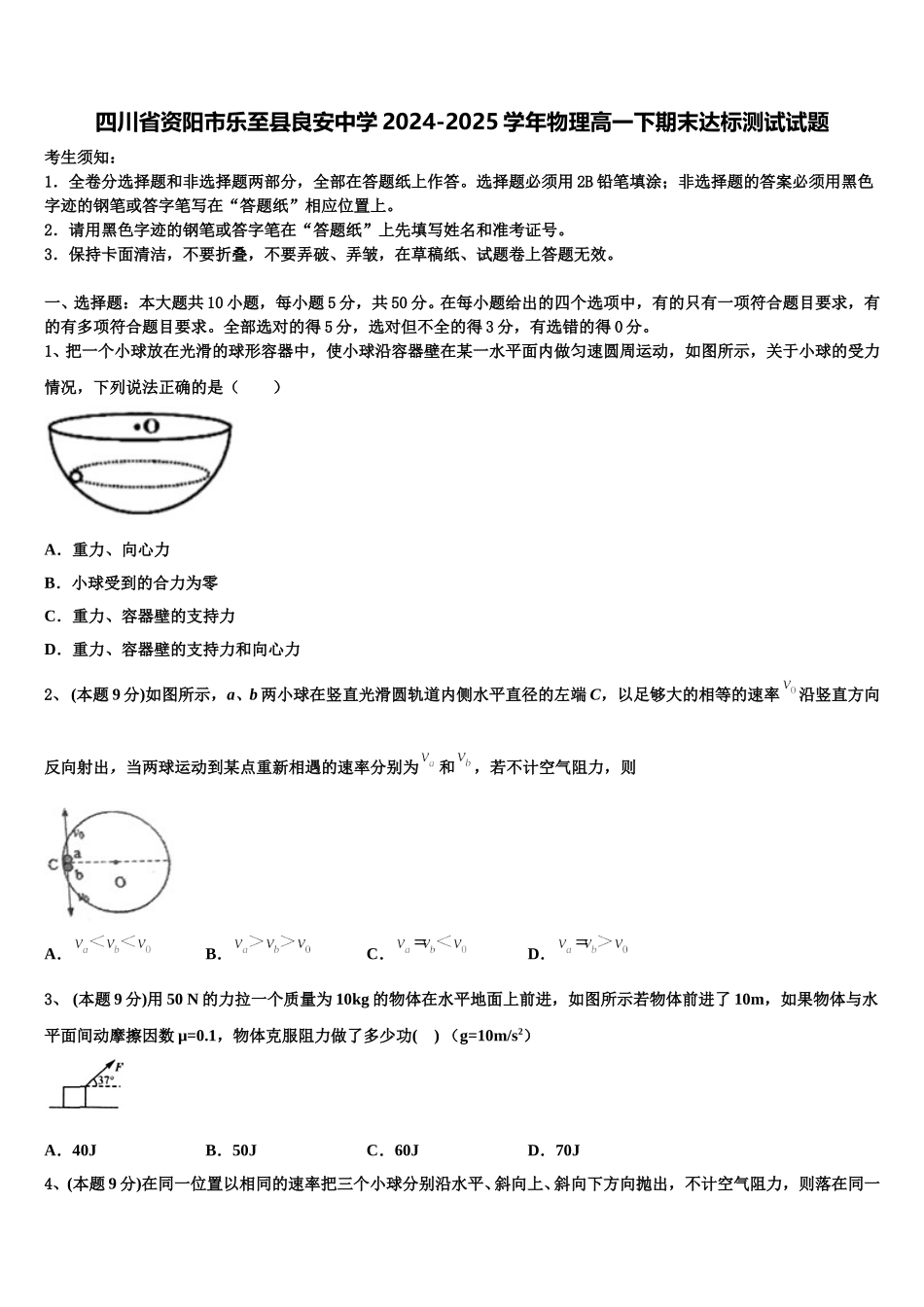 四川省资阳市乐至县良安中学2024-2025学年物理高一下期末达标测试试题含解析_第1页
