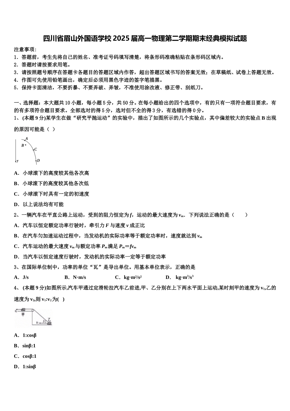 四川省眉山外国语学校2025届高一物理第二学期期末经典模拟试题含解析_第1页