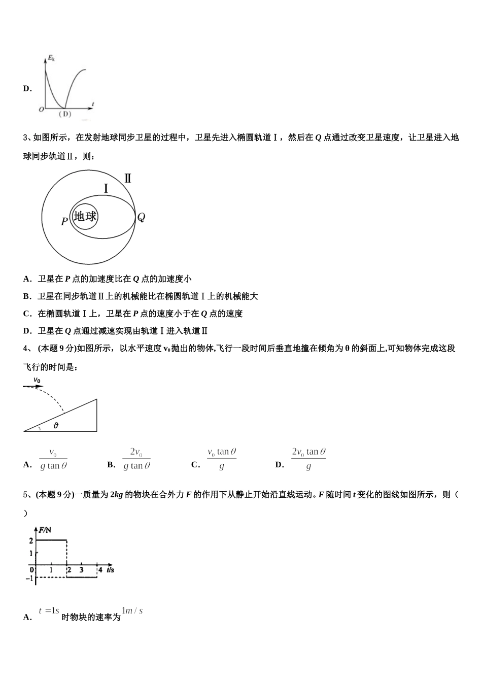2025年四川省宜宾市南溪区第三初级中学物理高一第二学期期末调研模拟试题含解析_第2页