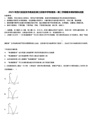 2025年四川省宜宾市南溪区第三初级中学物理高一第二学期期末调研模拟试题含解析