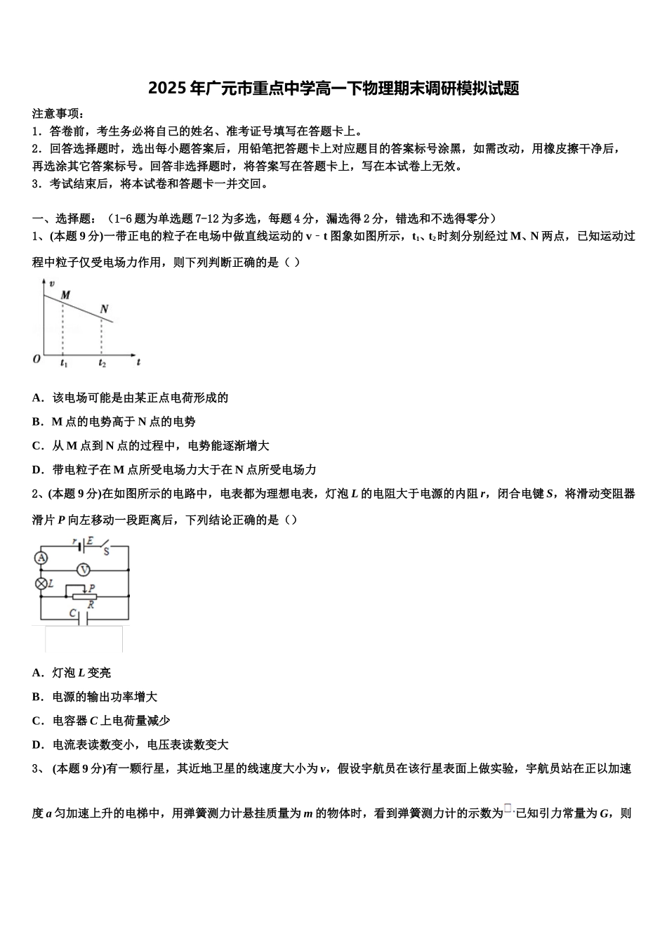 2025年广元市重点中学高一下物理期末调研模拟试题含解析_第1页
