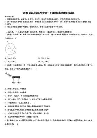 2025届四川资阳中学高一下物理期末经典模拟试题含解析