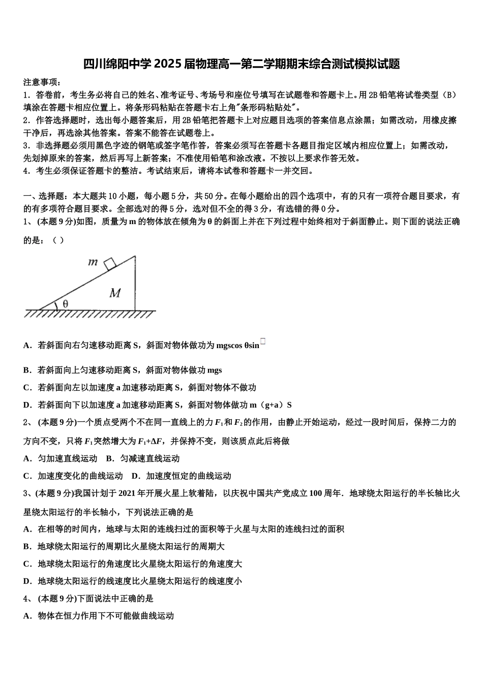 四川绵阳中学2025届物理高一第二学期期末综合测试模拟试题含解析_第1页