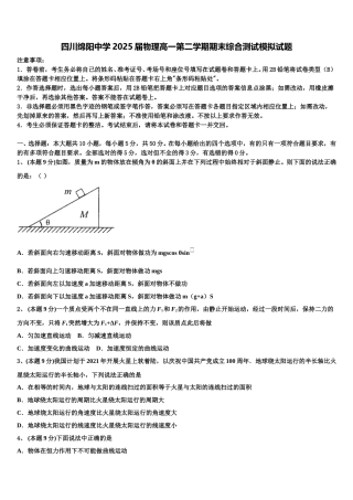 四川绵阳中学2025届物理高一第二学期期末综合测试模拟试题含解析