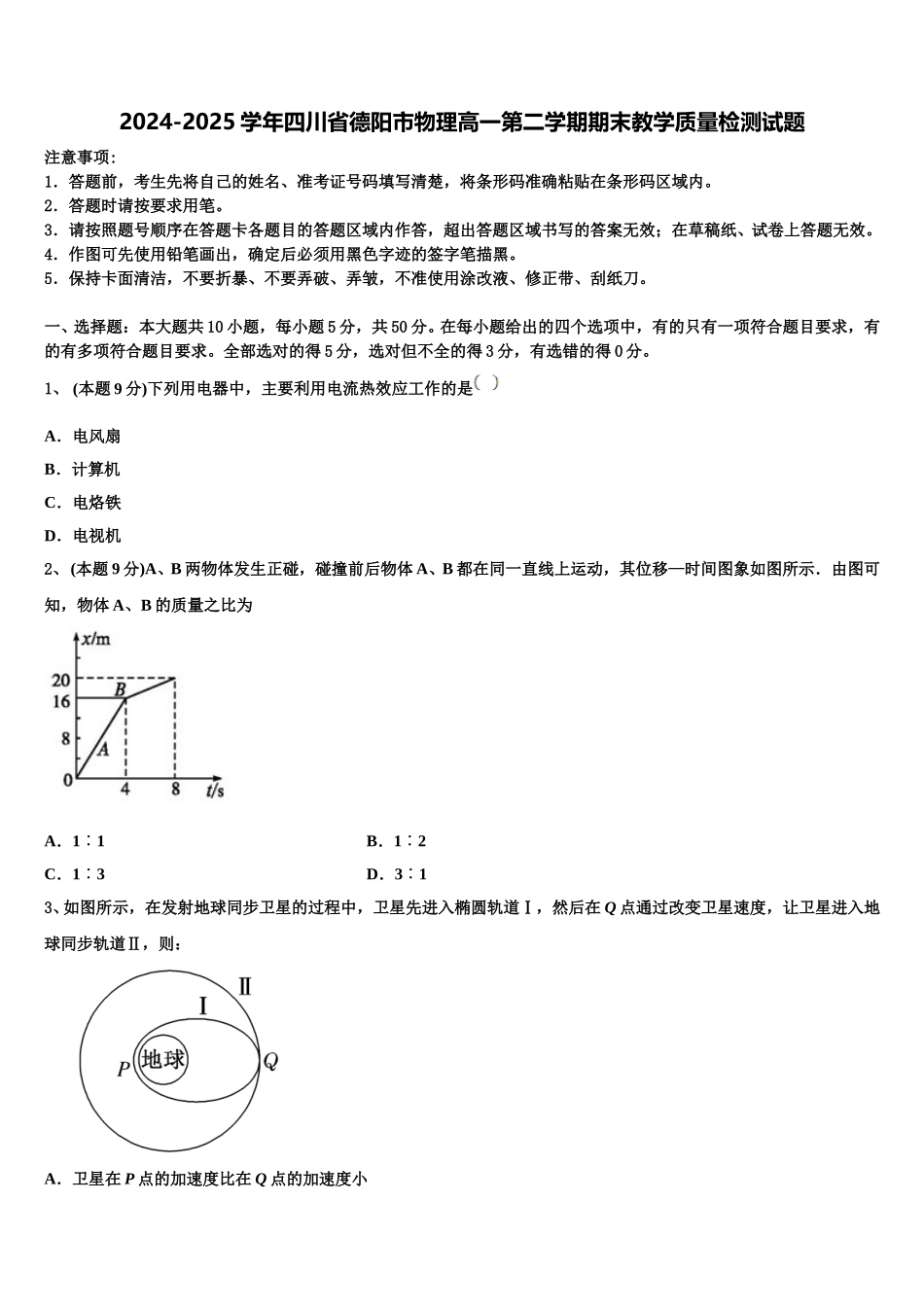 2024-2025学年四川省德阳市物理高一第二学期期末教学质量检测试题含解析_第1页