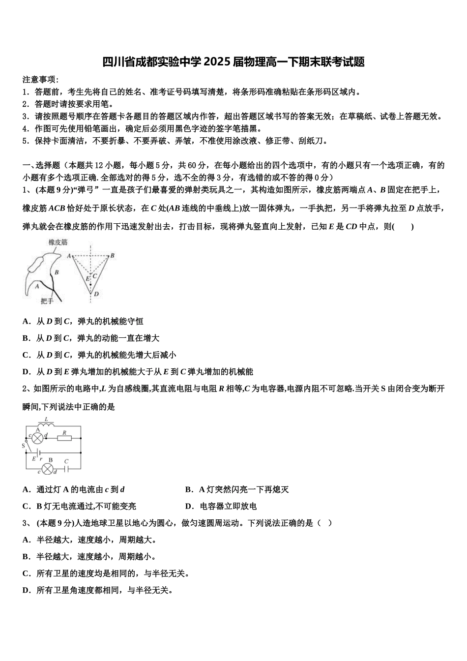 四川省成都实验中学2025届物理高一下期末联考试题含解析_第1页